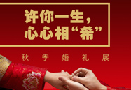 许你一生，，，，，心心相“希” | 秋季婚礼展