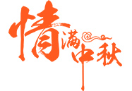 中秋月饼 | 就在这一刻，，，，，终于等到你